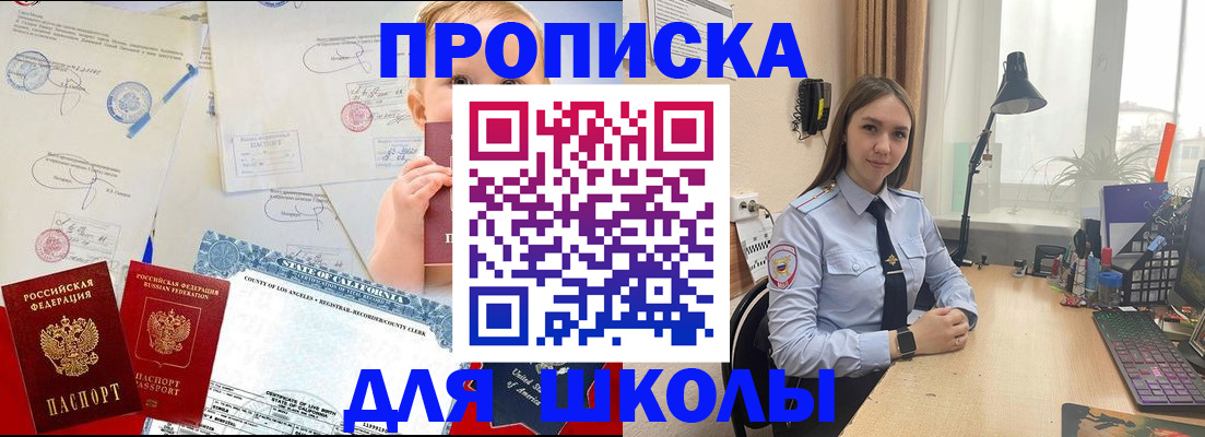 прописка для школы в Краснослободске